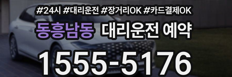 동흥남동 대리운전 예약