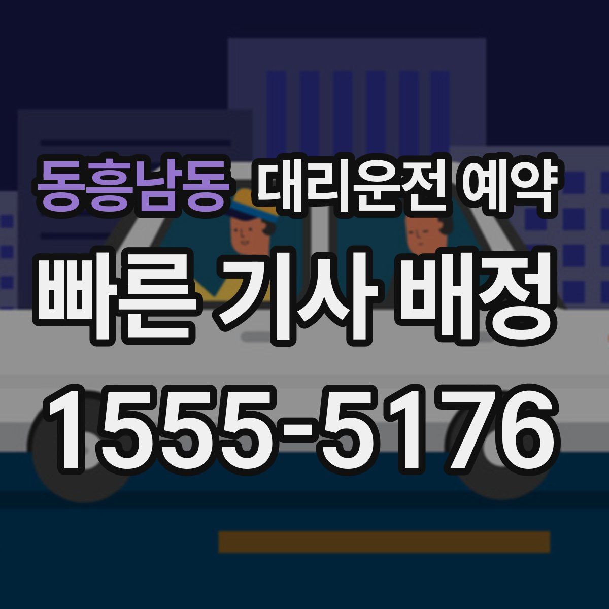 동흥남동 대리운전 예약