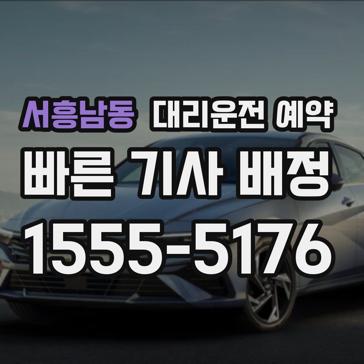 서흥남동 대리운전 예약 병원 방문 후 귀가 이동 예약 요령