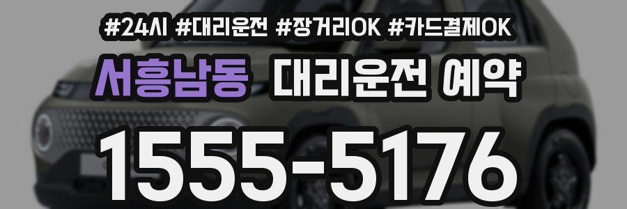 서흥남동 대리운전 예약