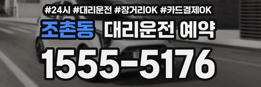 조촌동 대리운전 예약