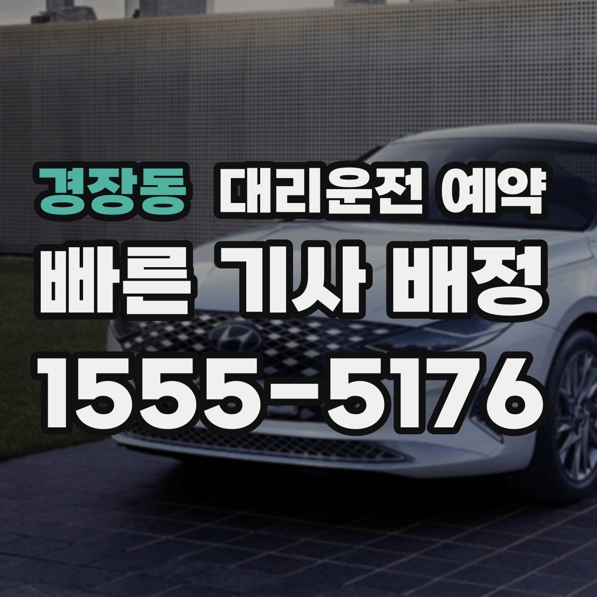 경장동 대리운전 예약