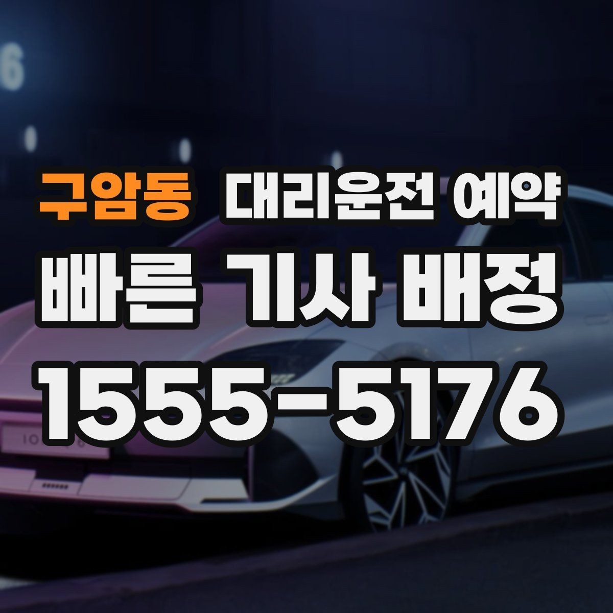 구암동 대리운전 예약 후 재확인 전화가 필요한 경우