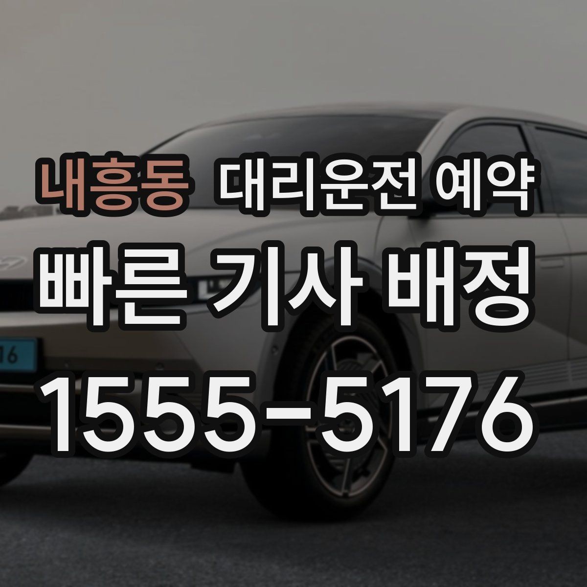 내흥동 대리운전 예약 장거리 이동 예약 시 꼭 확인할 항목