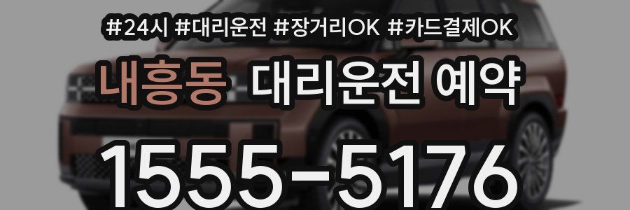 내흥동 대리운전 예약