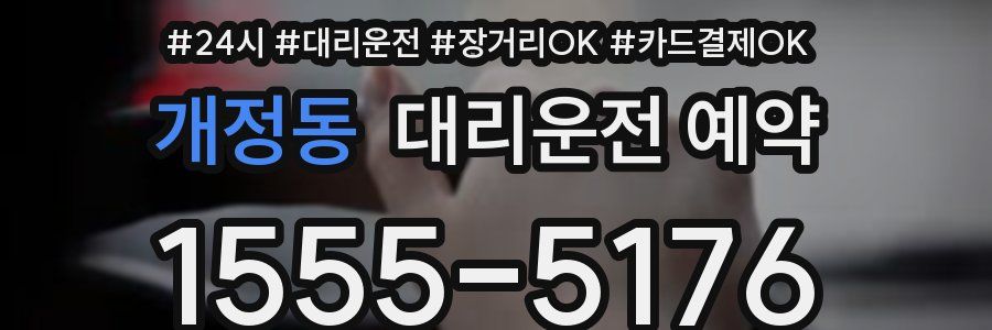 개정동 대리운전 예약