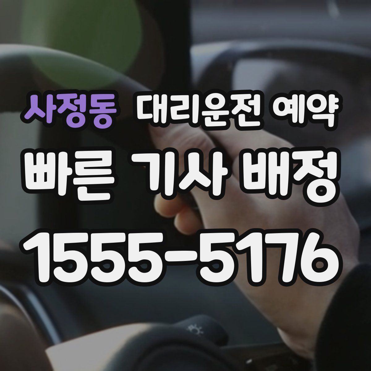 사정동 대리운전 예약