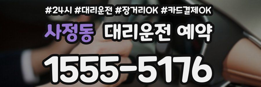 사정동 대리운전 예약