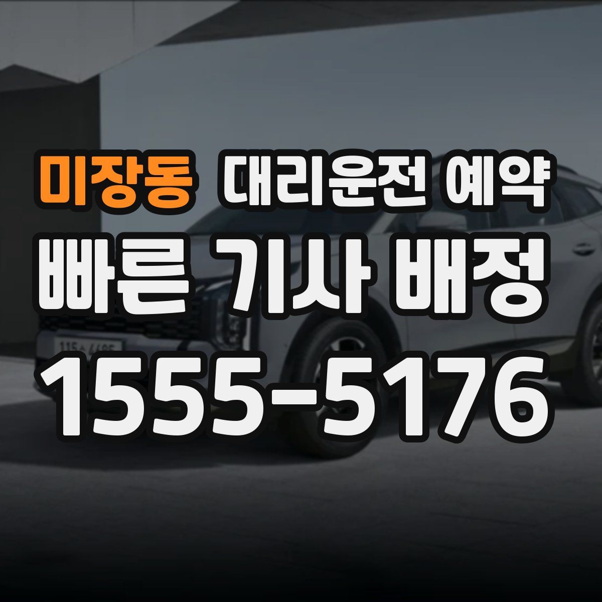 미장동 대리운전 예약