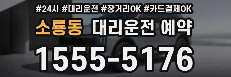 소룡동 대리운전 예약