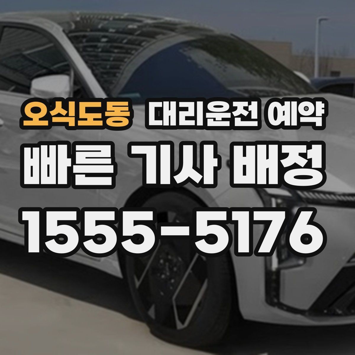 오식도동 대리운전 예약 눈 오는 날 안전하게 이용하는 방법