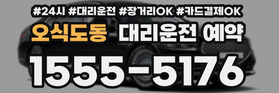 오식도동 대리운전 예약