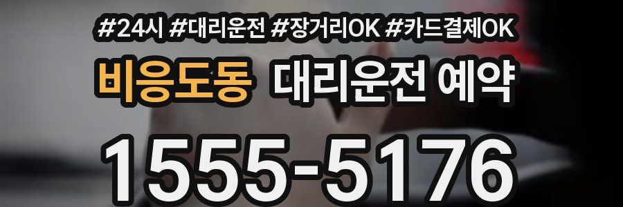 비응도동 대리운전 예약