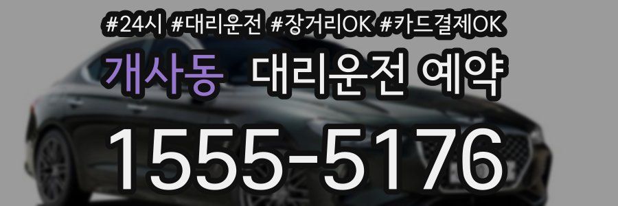 개사동 대리운전 예약