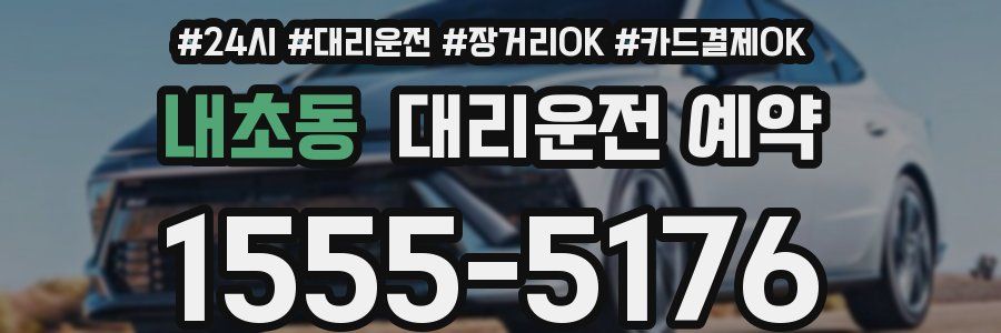 내초동 대리운전 예약