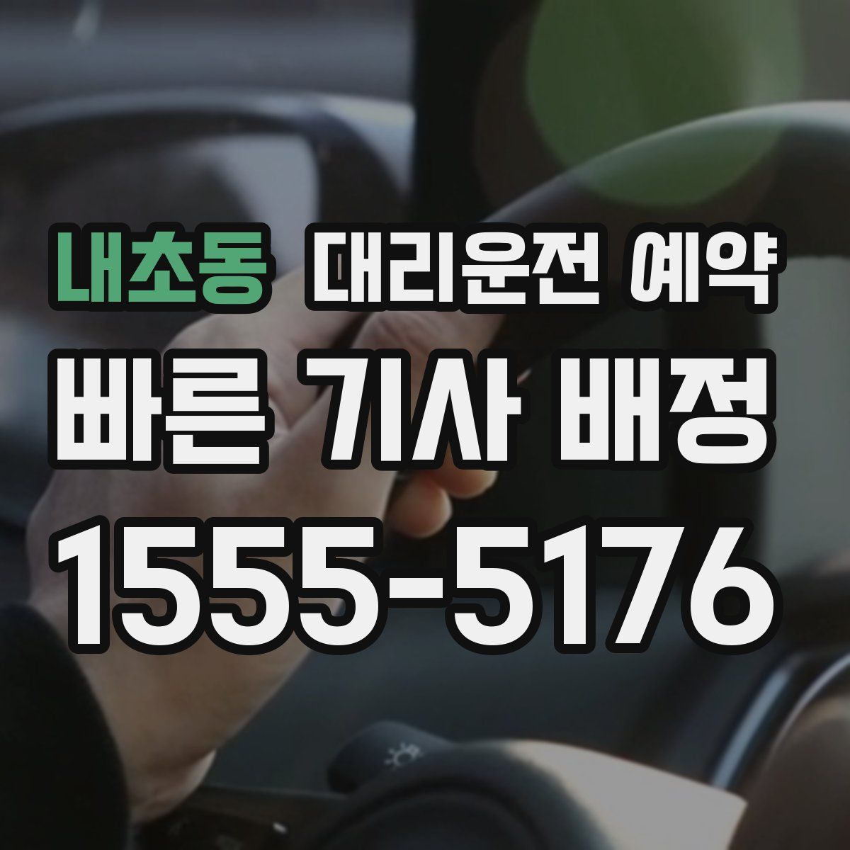 내초동 대리운전 예약