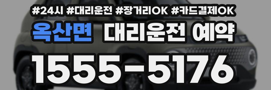 옥산면 대리운전 예약