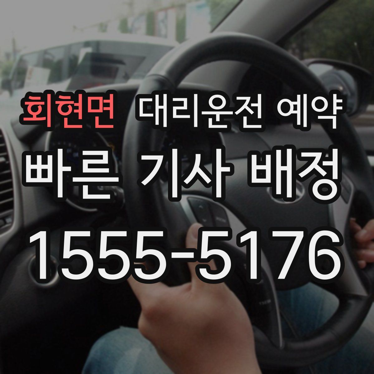 회현면 대리운전 예약