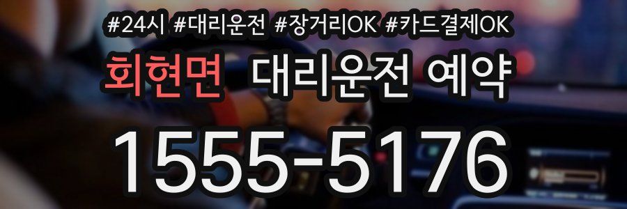 회현면 대리운전 예약