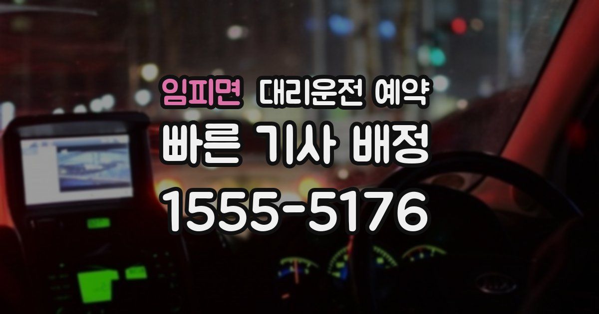 임피면 대리운전 예약
