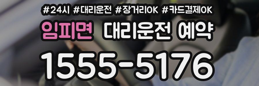 임피면 대리운전 예약
