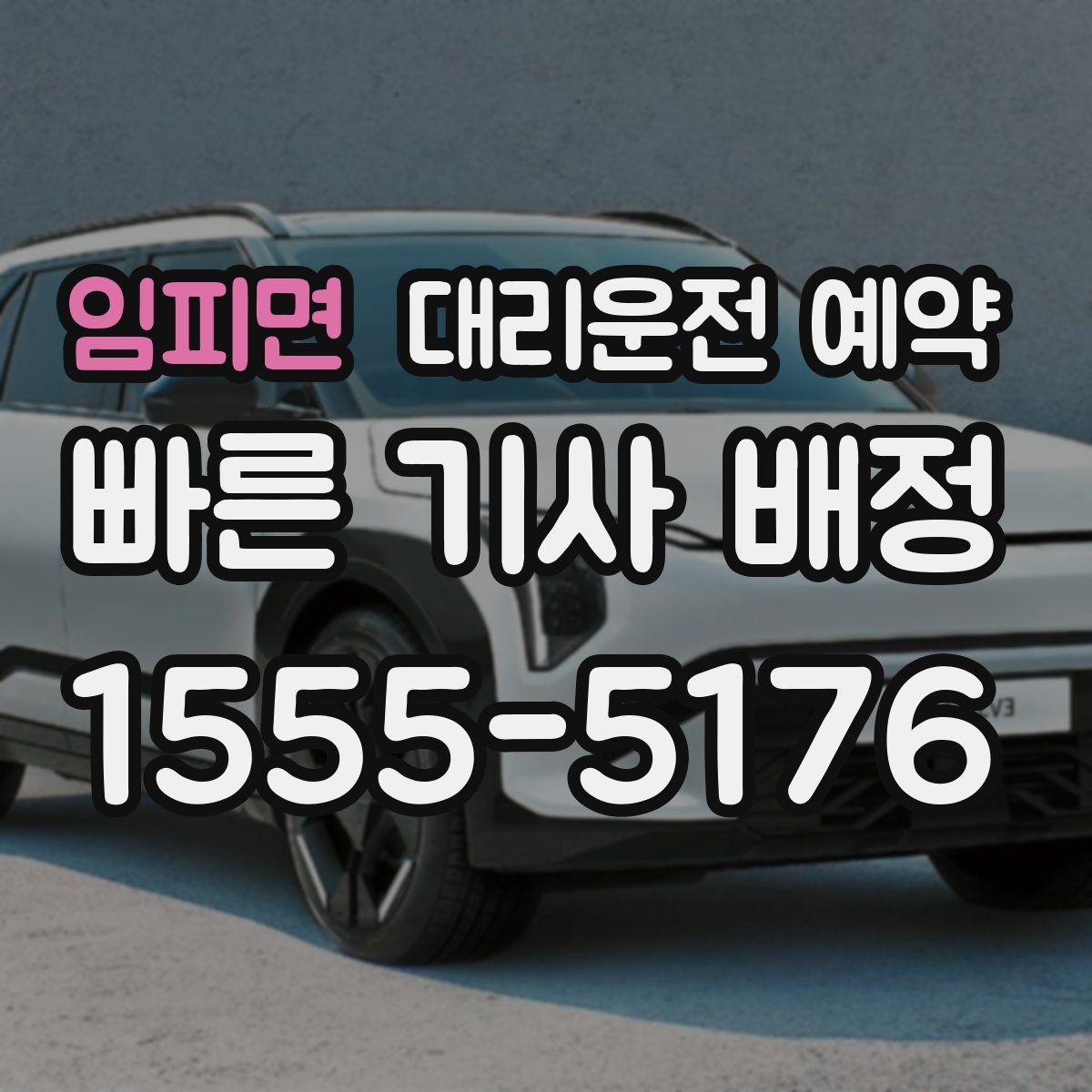 임피면 대리운전 예약