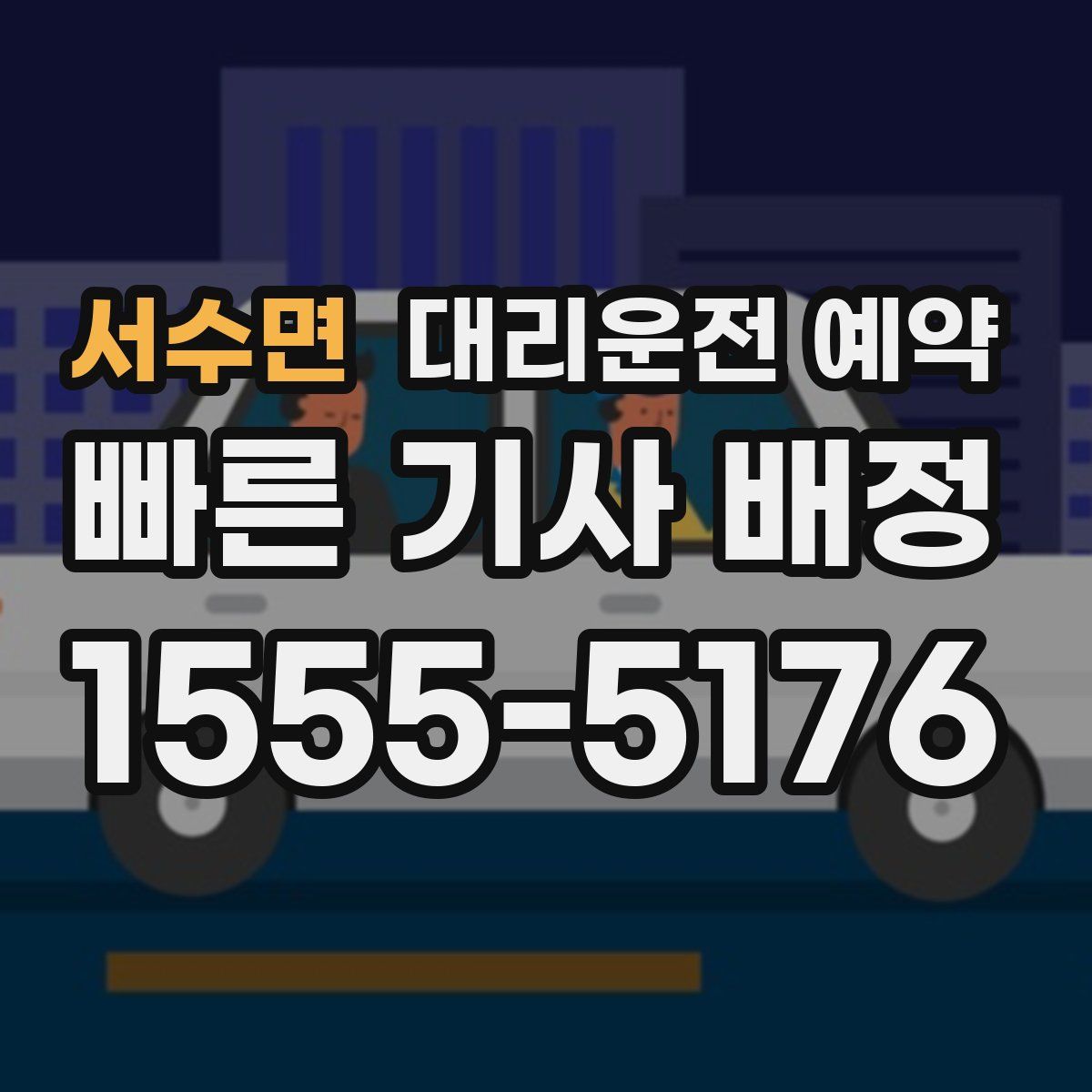 서수면 대리운전 예약