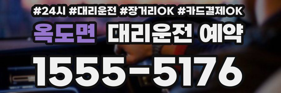 옥도면 대리운전 예약