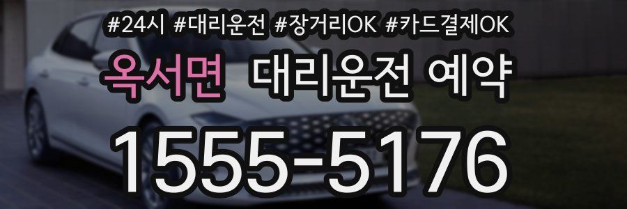 옥서면 대리운전 예약