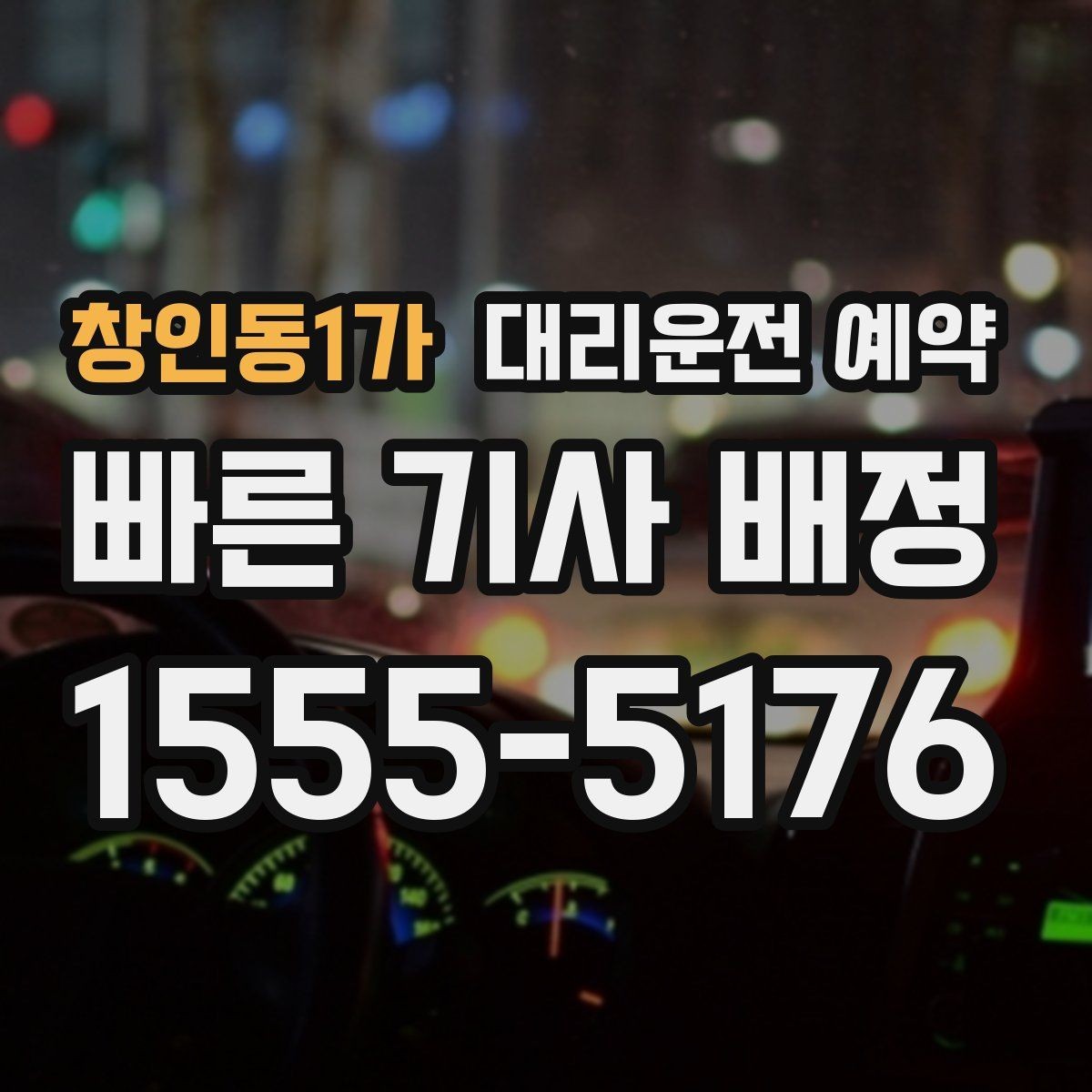 창인동1가 대리운전 예약 목적지가 산길 외곽일 때 미리 알려야 하는 이유