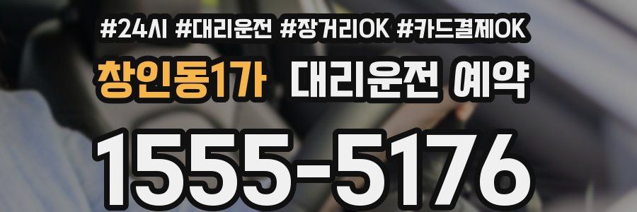 창인동1가 대리운전 예약