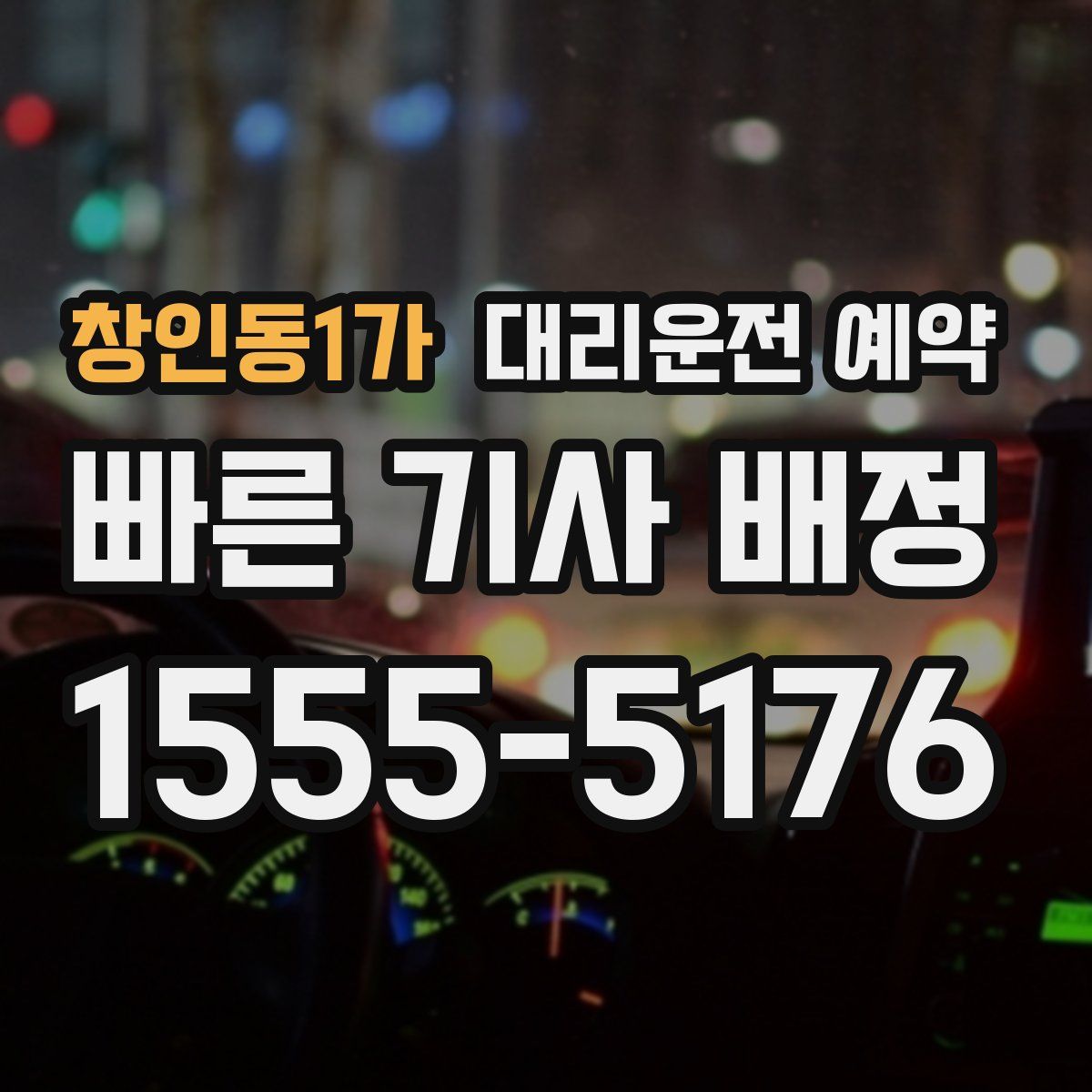 창인동1가 대리운전 예약
