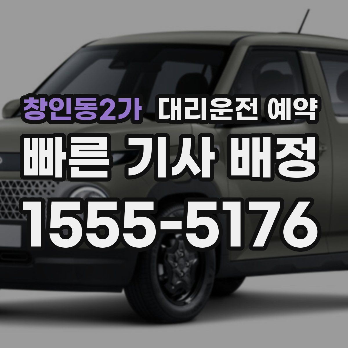 창인동2가 대리운전 예약 중고차 거래 당일 이동을 예약으로 정리하기