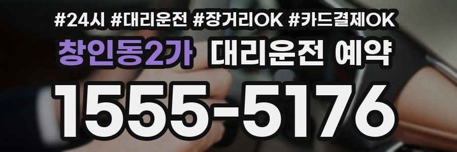 창인동2가 대리운전 예약