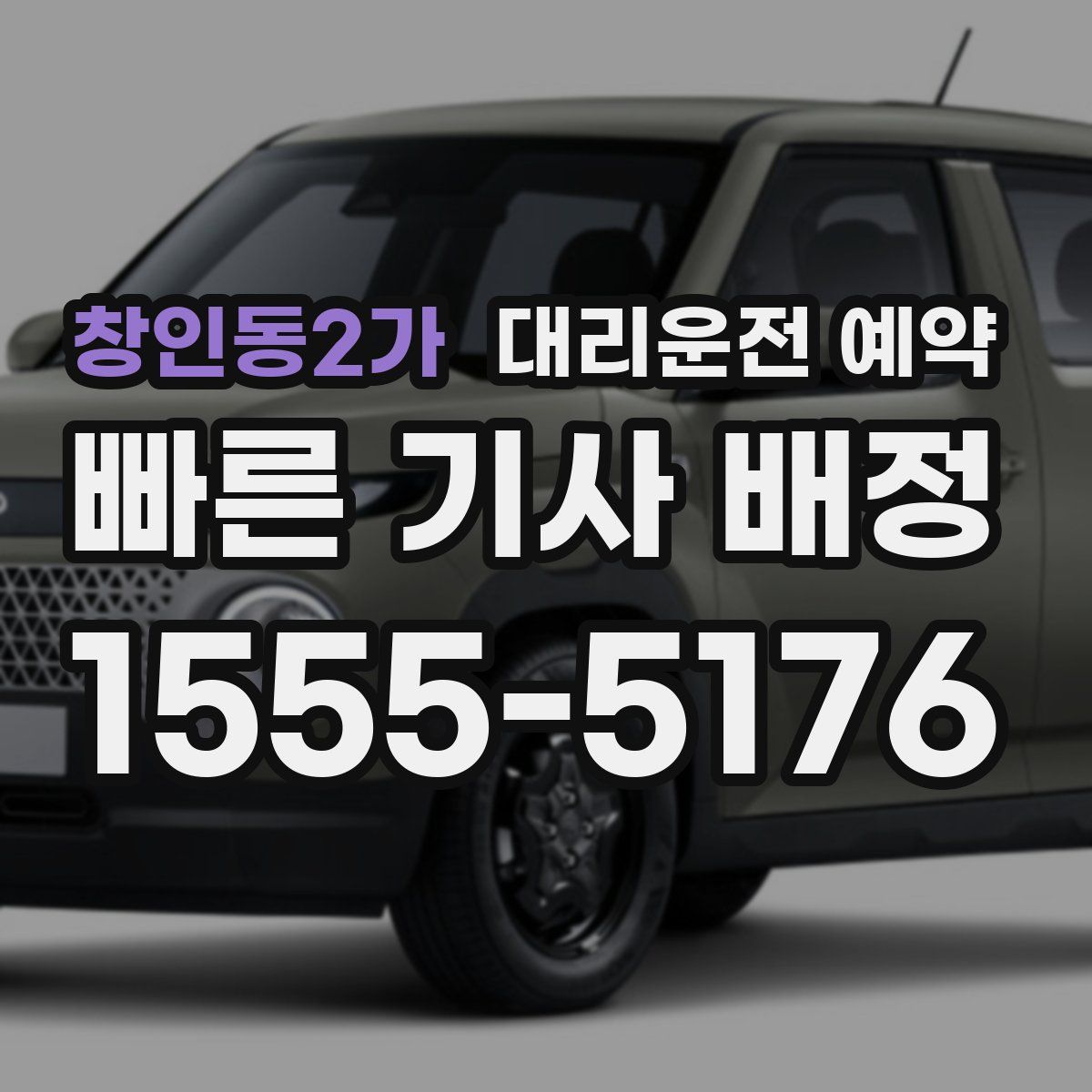 창인동2가 대리운전 예약