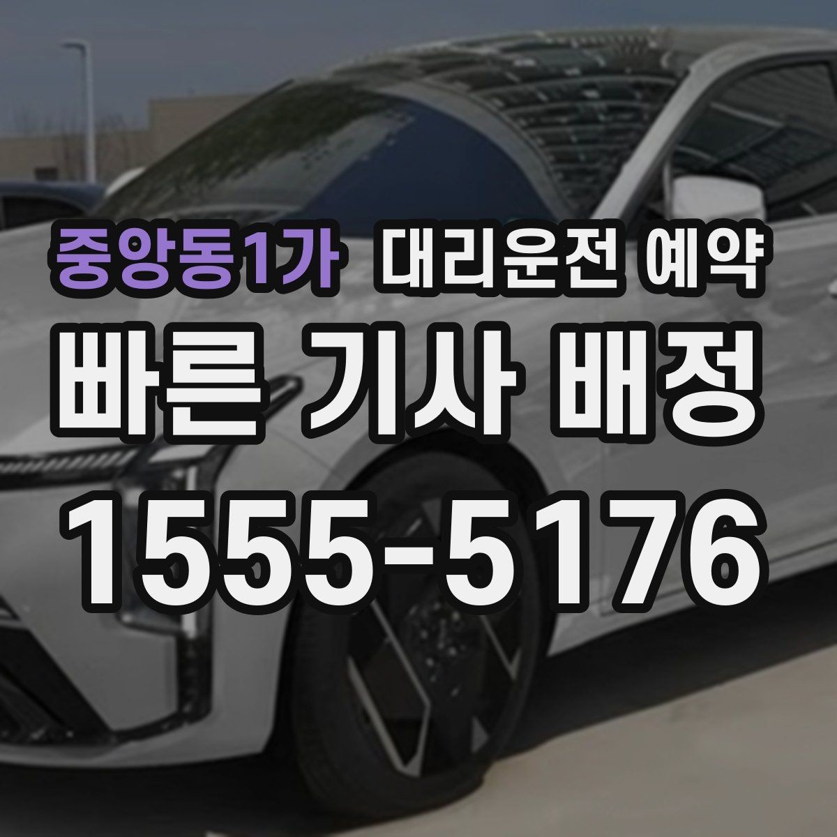 중앙동1가 대리운전 예약 고속도로 이동이 포함되면 무엇이 달라질까