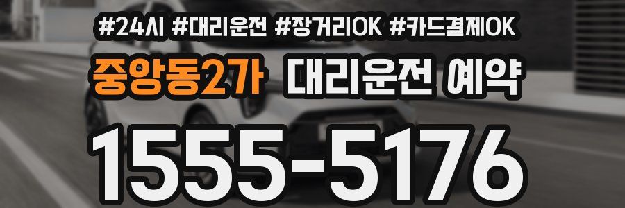 중앙동2가 대리운전 예약
