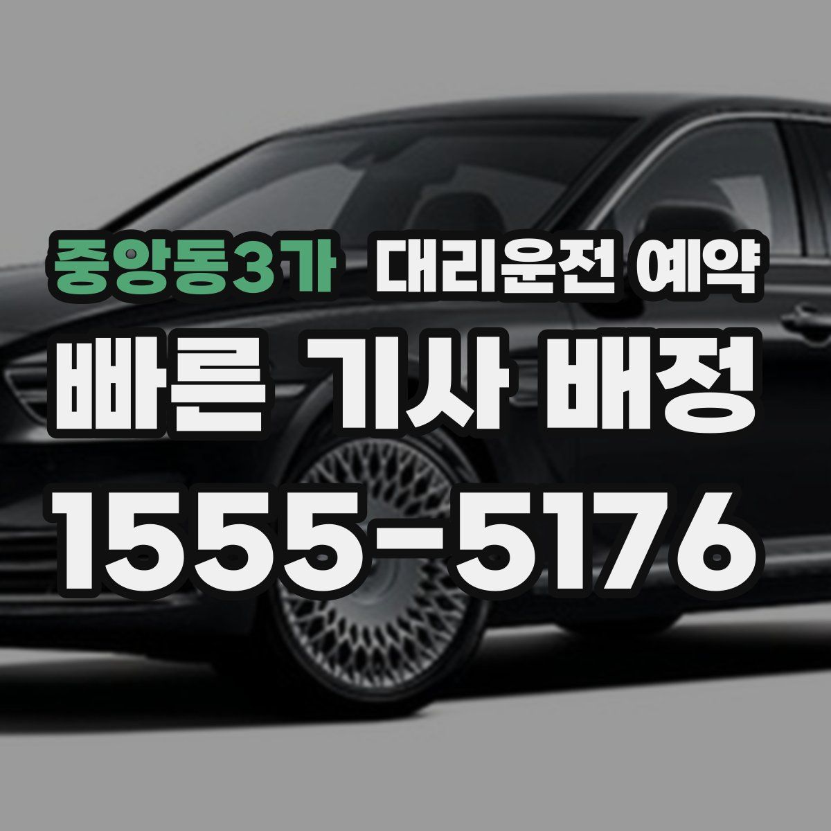 중앙동3가 대리운전 예약