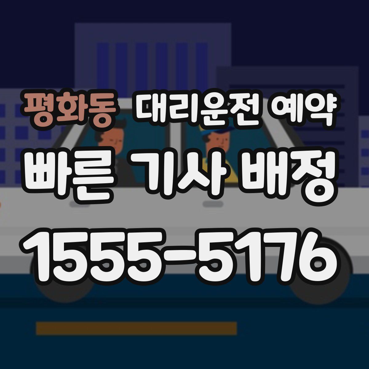 평화동 대리운전 예약