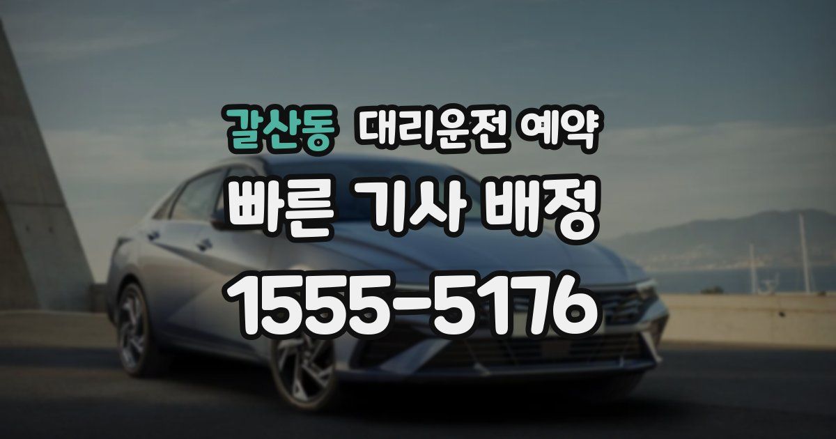 갈산동 대리운전 예약