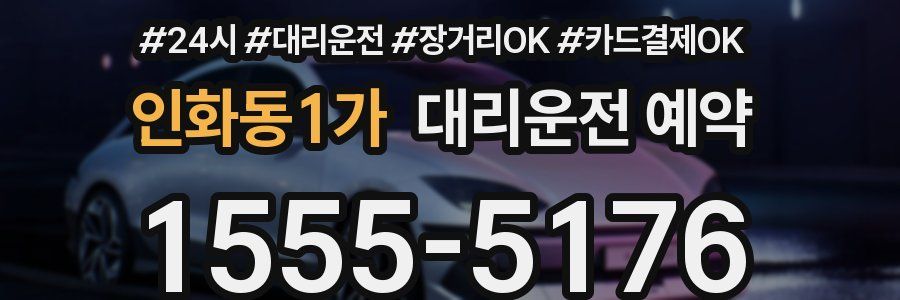 인화동1가 대리운전 예약