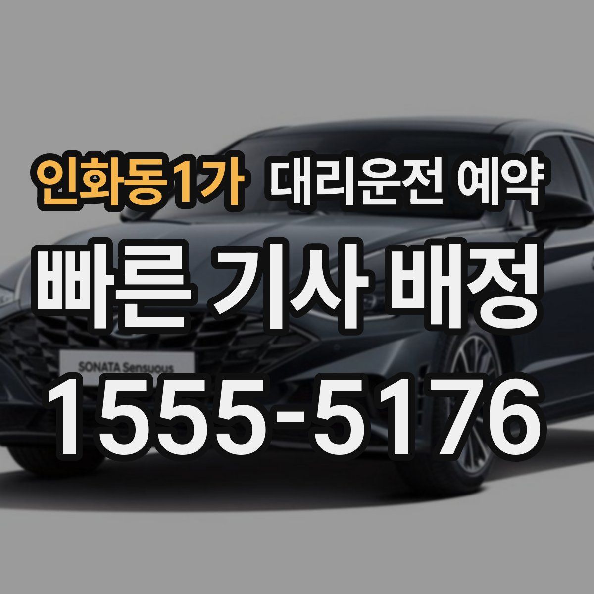 인화동1가 대리운전 예약