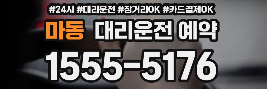 마동 대리운전 예약