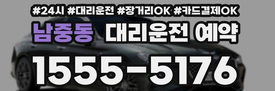 남중동 대리운전 예약