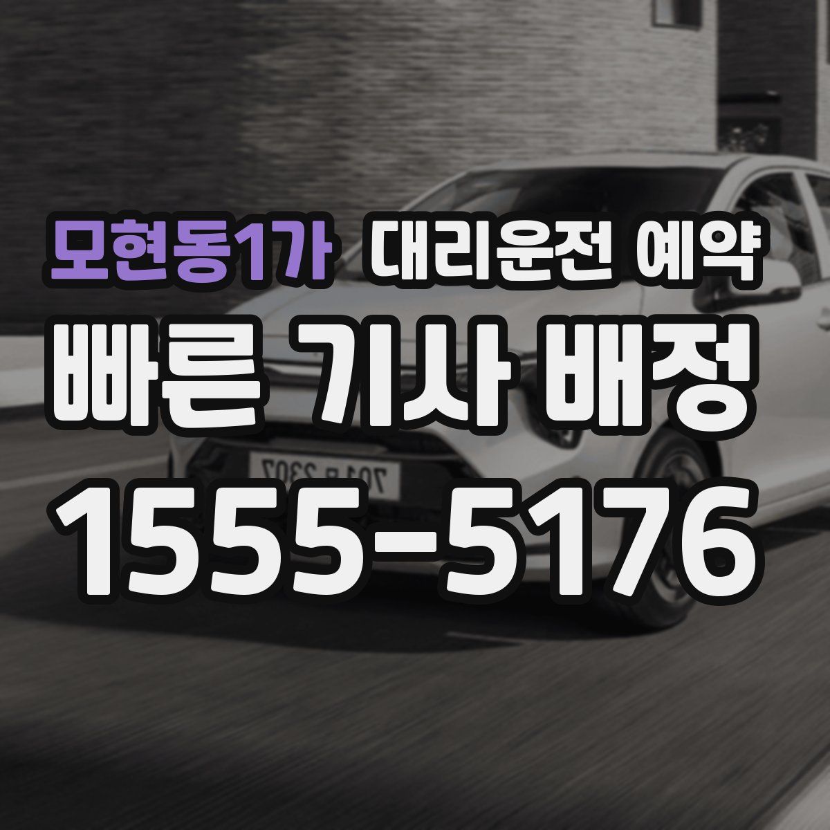 모현동1가 대리운전 예약