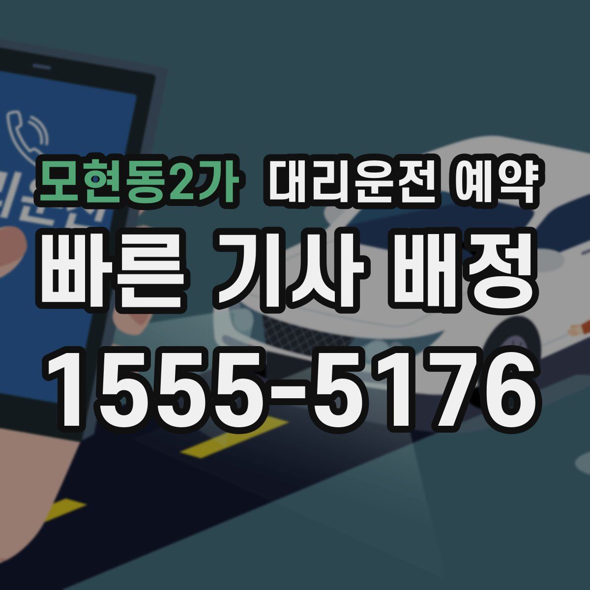모현동2가 대리운전 예약