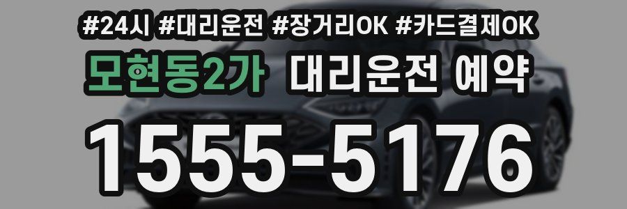 모현동2가 대리운전 예약