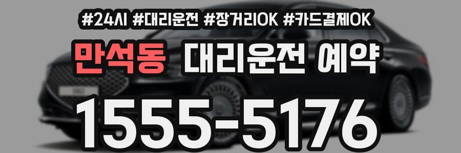 만석동 대리운전 예약