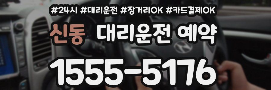 신동 대리운전 예약