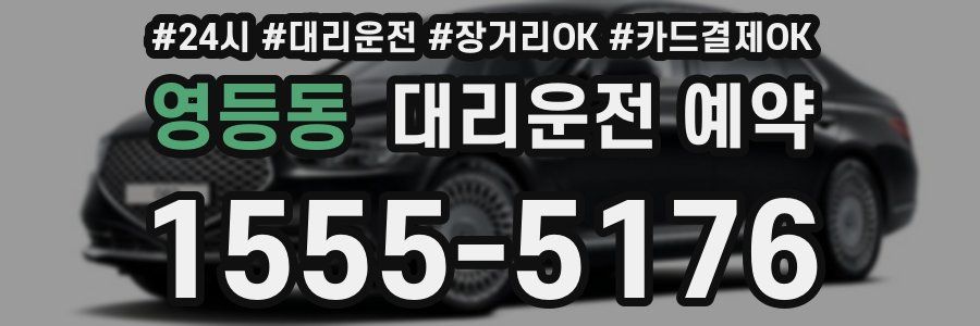 영등동 대리운전 예약